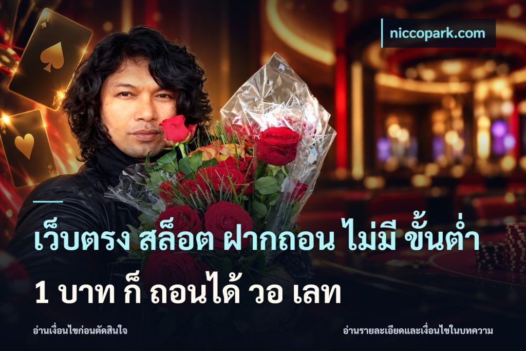เว็บตรง สล็อต ฝากถอน ไม่มี ขั้นต่ํา 1 บาท ก็ ถอนได้ วอ เลท
