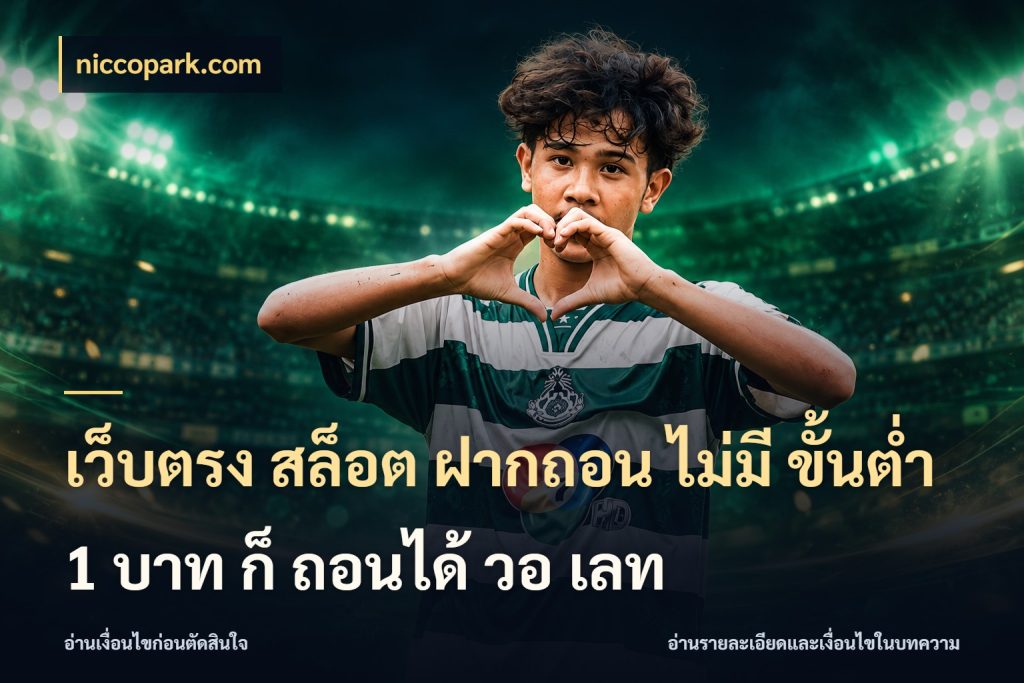 เว็บตรง สล็อต ฝากถอน ไม่มี ขั้นต่ํา 1 บาท ก็ ถอนได้ วอ เลท เงินตั้งต้นกับความสนุกที่คุณกำหนด ในมุม niccopark.com