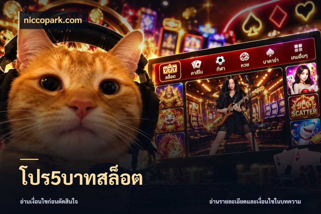โปร5บาทสล็อต ยอดเริ่มต้นน่าจับตากับสิทธิ์ที่เกี่ยวข้อง กับ niccopark.com