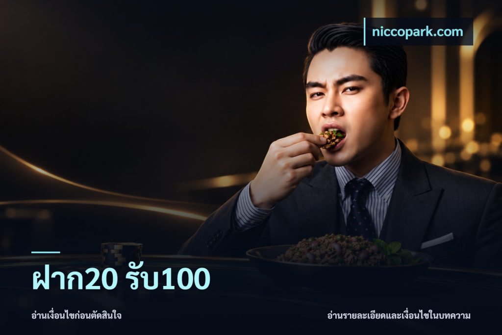 ฝาก20 รับ100