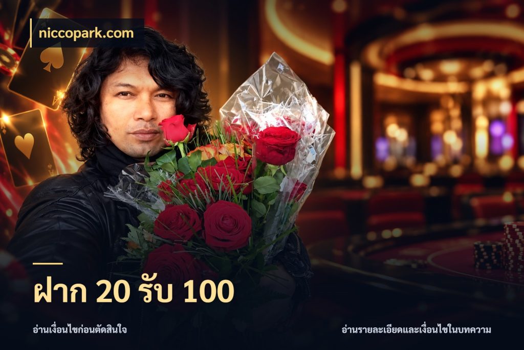 ฝาก 20 รับ 100 โปรยอดรับที่สายเกมสนใจ ในมุม niccopark.com