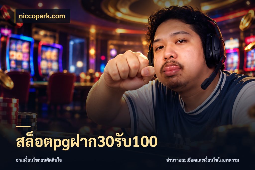 สล็อตpgฝาก30รับ100 niccopark.com จับคู่โบนัสกับสไตล์เกมที่ชอบ