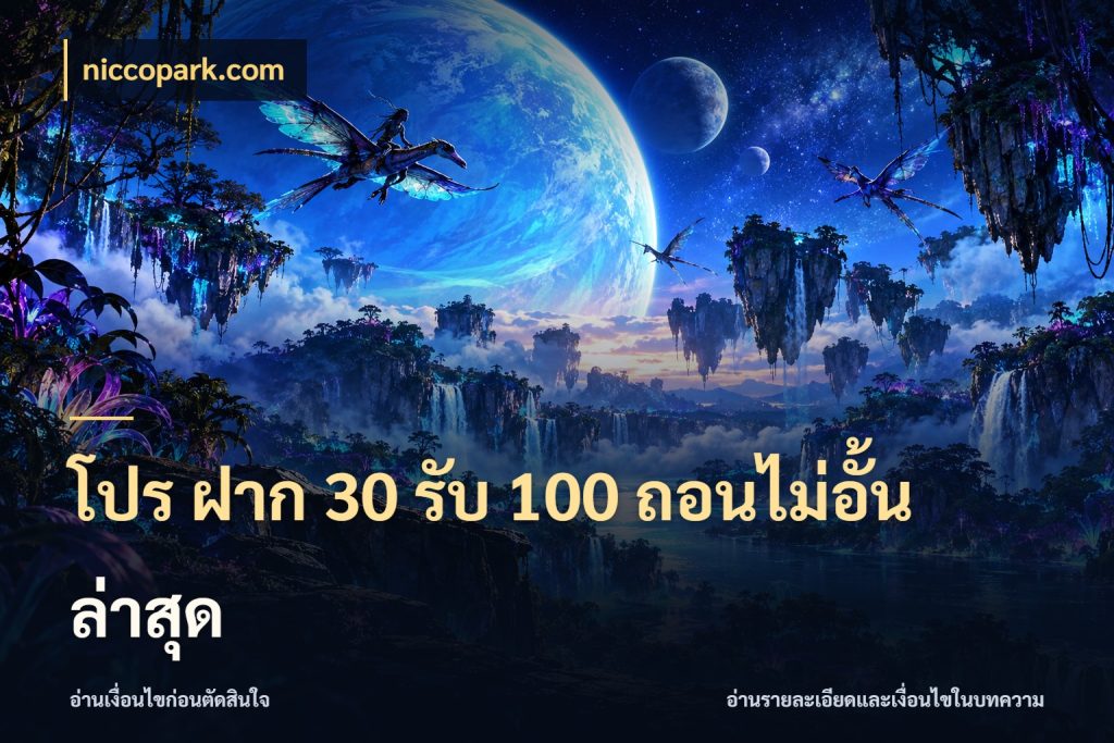 โปร ฝาก 30 รับ 100 ถอนไม่อั้น ล่าสุด สนุกกับตัวเลือกโปรในสไตล์ของคุณ สไตล์ niccopark.com