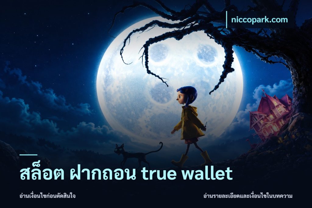 สล็อต ฝากถอน true wallet