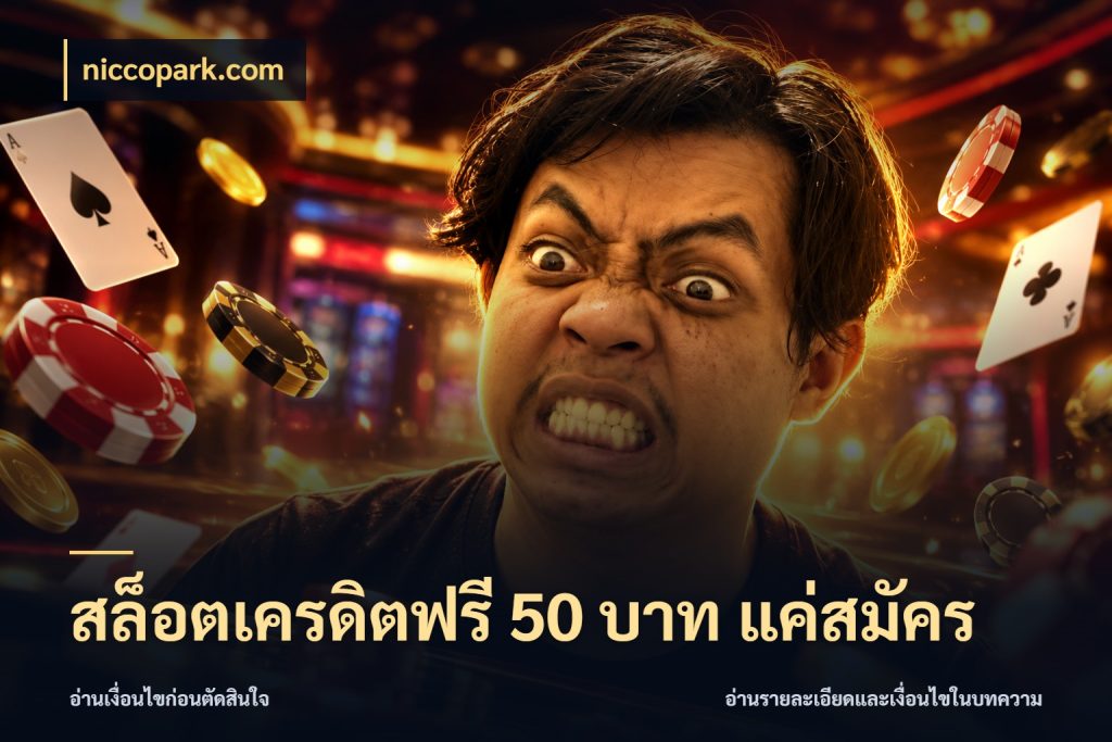 สล็อตเครดิตฟรี 50 บาท แค่สมัคร สิทธิ์ที่สายโบนัสสนใจกับวิธีรับ ในมุม niccopark.com