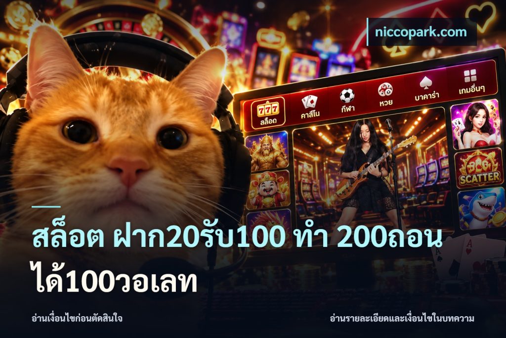 สล็อต ฝาก20รับ100 ทํา 200ถอนได้100วอเลท
