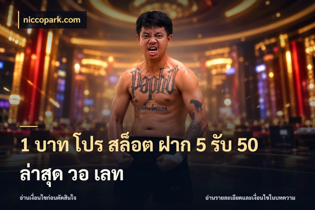 1 บาท โปร สล็อต ฝาก 5 รับ 50 ล่าสุด วอ เลท niccopark.com ยอดฝากและยอดรับในมุมของคนชอบลุ้น