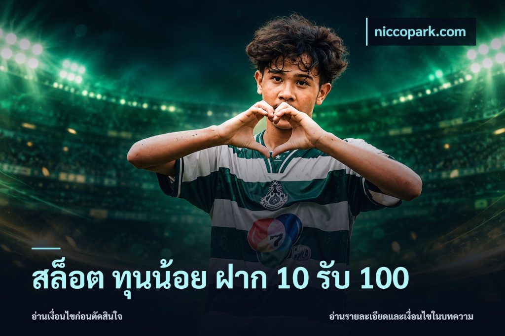 สล็อต ทุนน้อย ฝาก 10 รับ 100