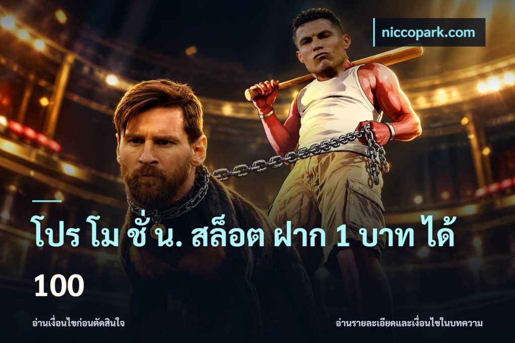 โปร โม ชั่ น. สล็อต ฝาก 1 บาท ได้ 100