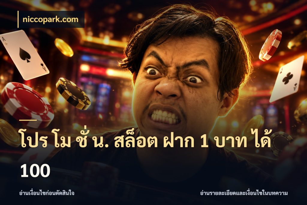 โปร โม ชั่ น. สล็อต ฝาก 1 บาท ได้ 100 สีสันของโปรฝากและยอดรับ สไตล์ niccopark.com
