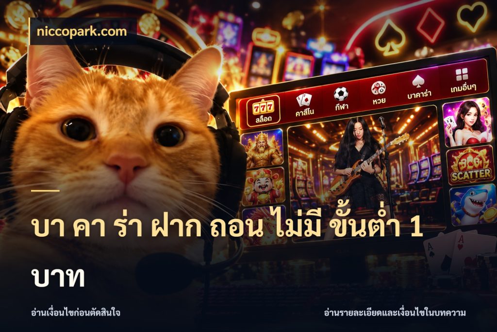 บา คา ร่า ฝาก ถอน ไม่มี ขั้นต่ำ 1 บาท niccopark.com สีสันของบาคาร่าในจังหวะที่คุณกำหนด