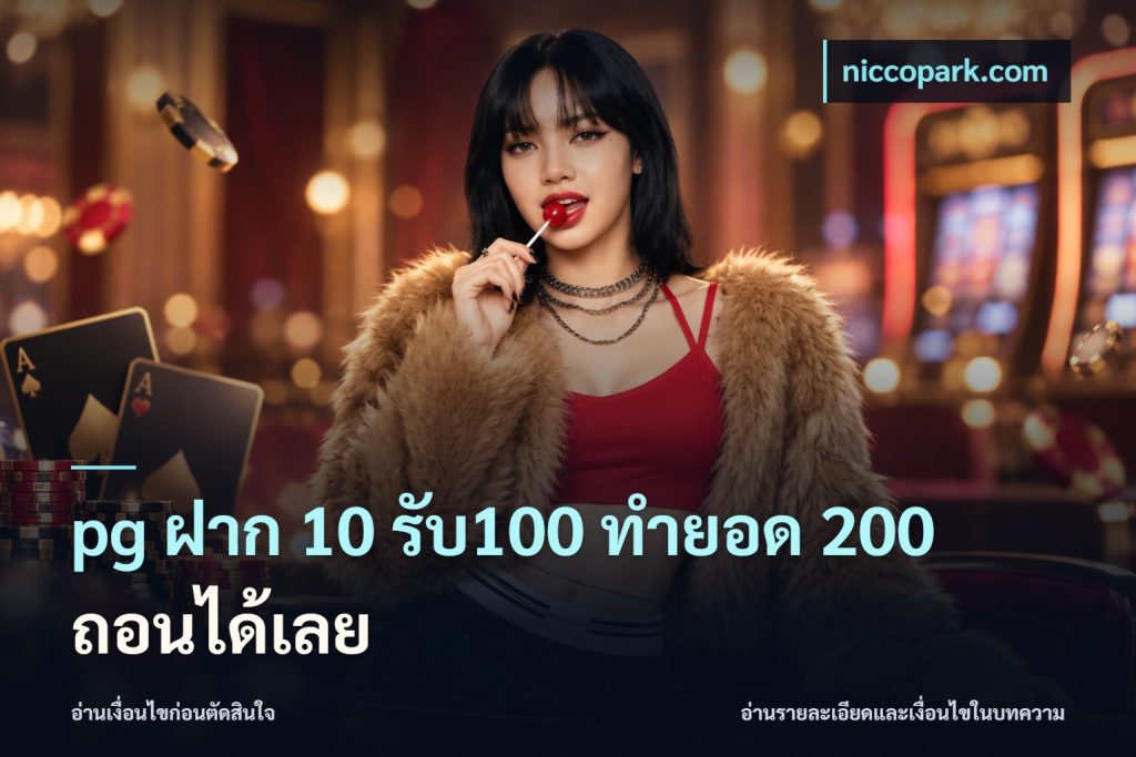 pg ฝาก 10 รับ100 ทำยอด 200 ถอนได้เลย