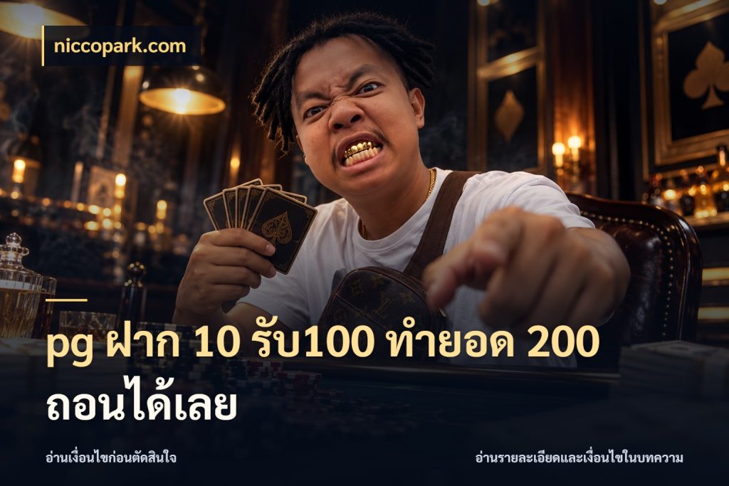 pg ฝาก 10 รับ100 ทำยอด 200 ถอนได้เลย จุดเด่นของเครดิตที่คนชอบเกมอยากรู้ ในมุม niccopark.com