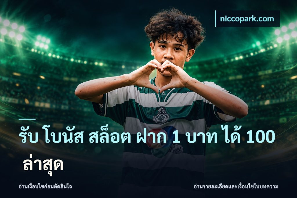 รับ โบนัส สล็อต ฝาก 1 บาท ได้ 100 ล่าสุด
