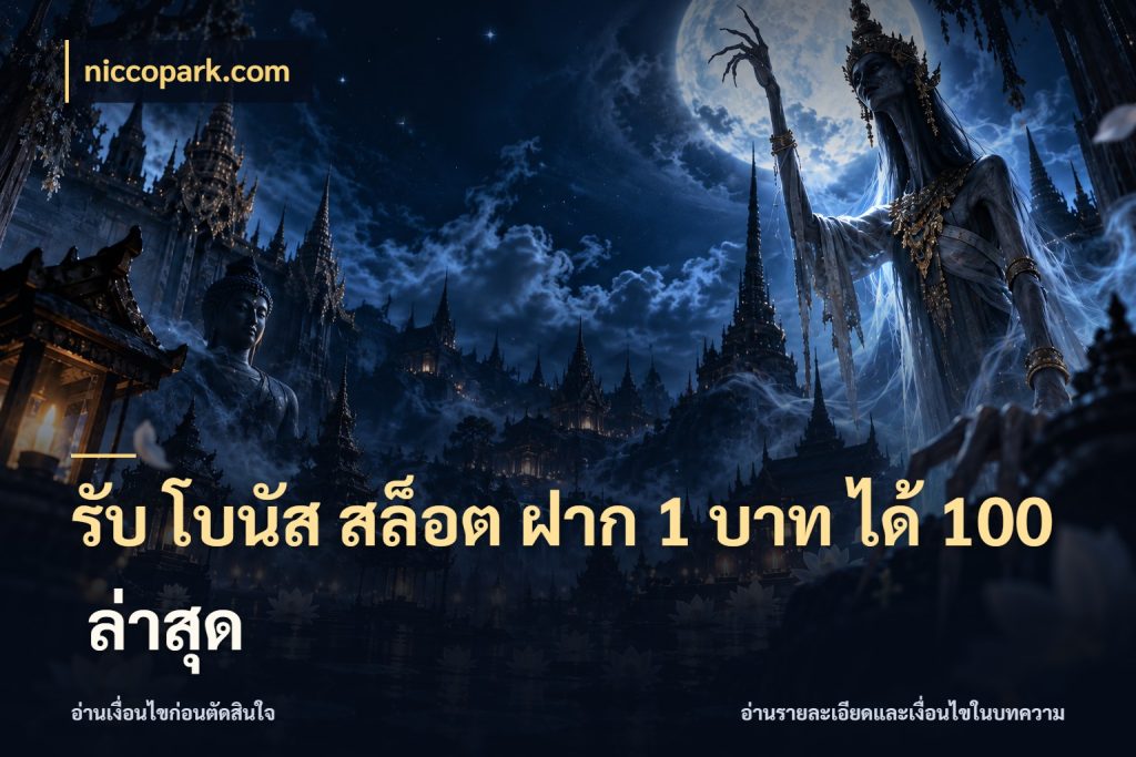 รับ โบนัส สล็อต ฝาก 1 บาท ได้ 100 ล่าสุด จับประเด็นยอดรับก่อนเลือกความสนุก สไตล์ niccopark.com