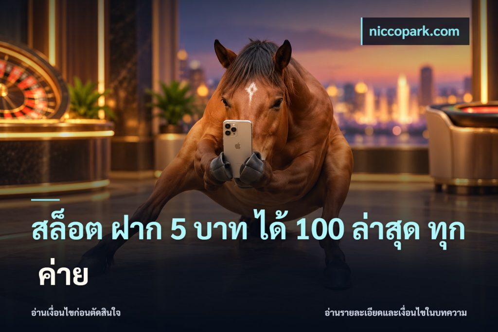 สล็อต ฝาก 5 บาท ได้ 100 ล่าสุด ทุก ค่าย
