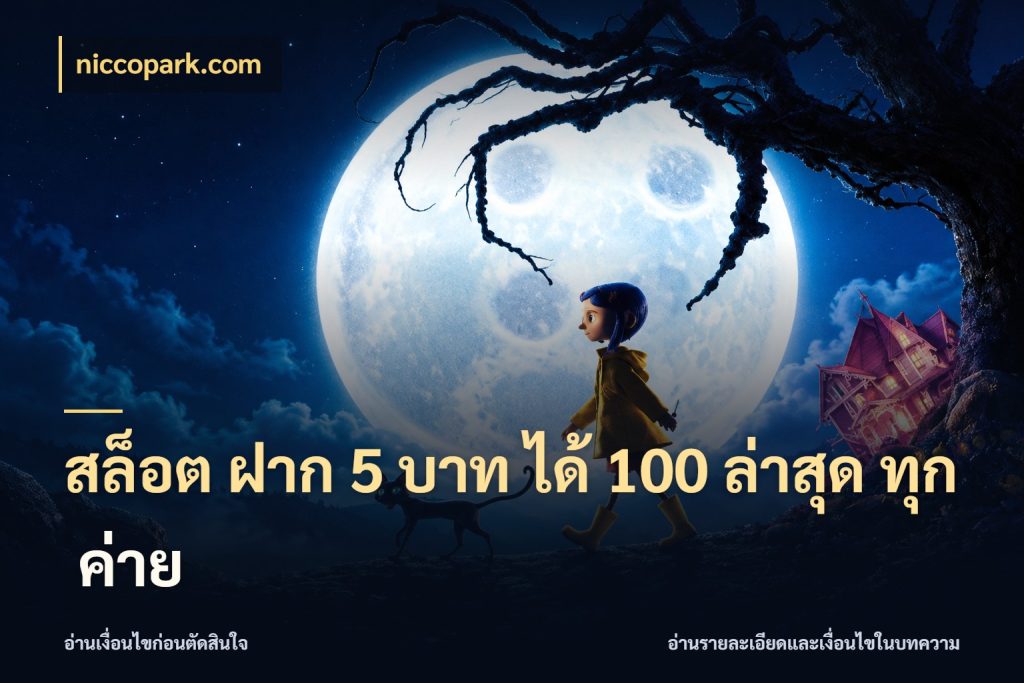 สล็อต ฝาก 5 บาท ได้ 100 ล่าสุด ทุก ค่าย โปรยอดรับที่สายเกมสนใจ ในมุม niccopark.com