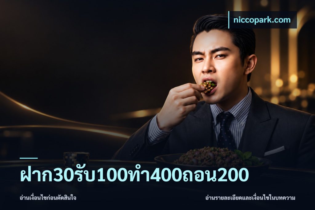ฝาก30รับ100ทํา400ถอน200
