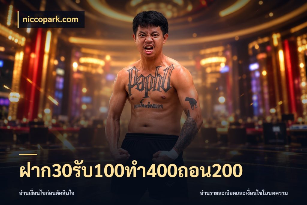 ฝาก30รับ100ทํา400ถอน200 ยอดฝากและยอดรับในมุมของคนชอบลุ้น ในมุม niccopark.com