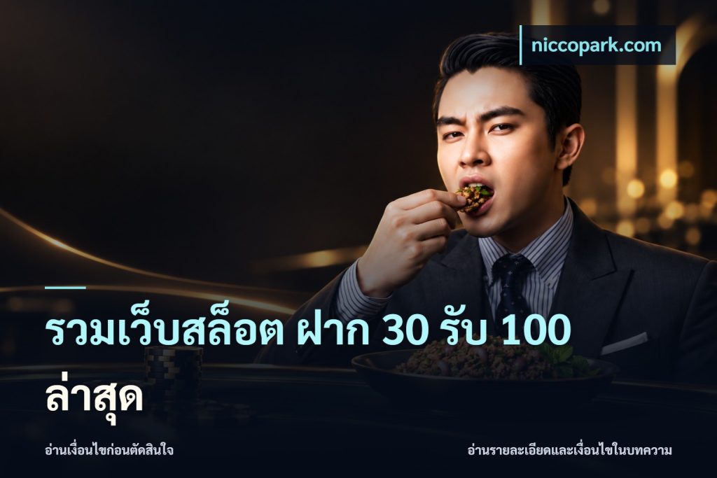 รวมเว็บสล็อต ฝาก 30 รับ 100 ล่าสุด