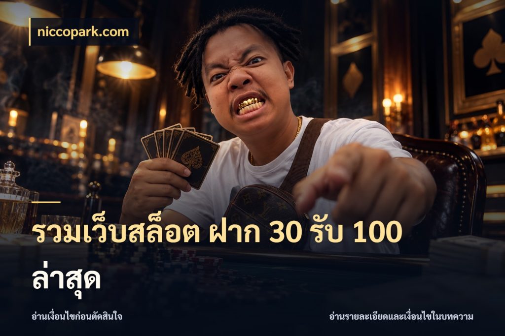 รวมเว็บสล็อต ฝาก 30 รับ 100 ล่าสุด สายโบนัสเลือกจังหวะสนุกได้อย่างไร สไตล์ niccopark.com