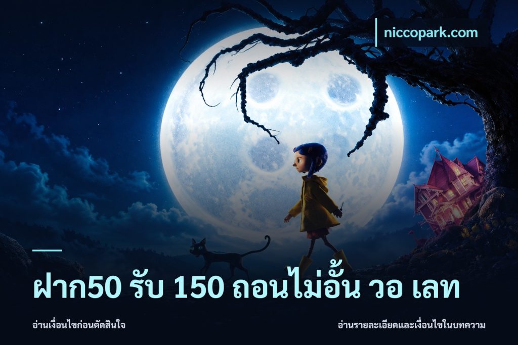 ฝาก50 รับ 150 ถอนไม่อั้น วอ เลท