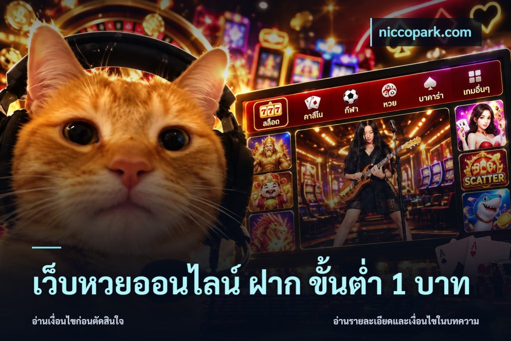 เว็บหวยออนไลน์ ฝาก ขั้นต่ำ 1 บาท