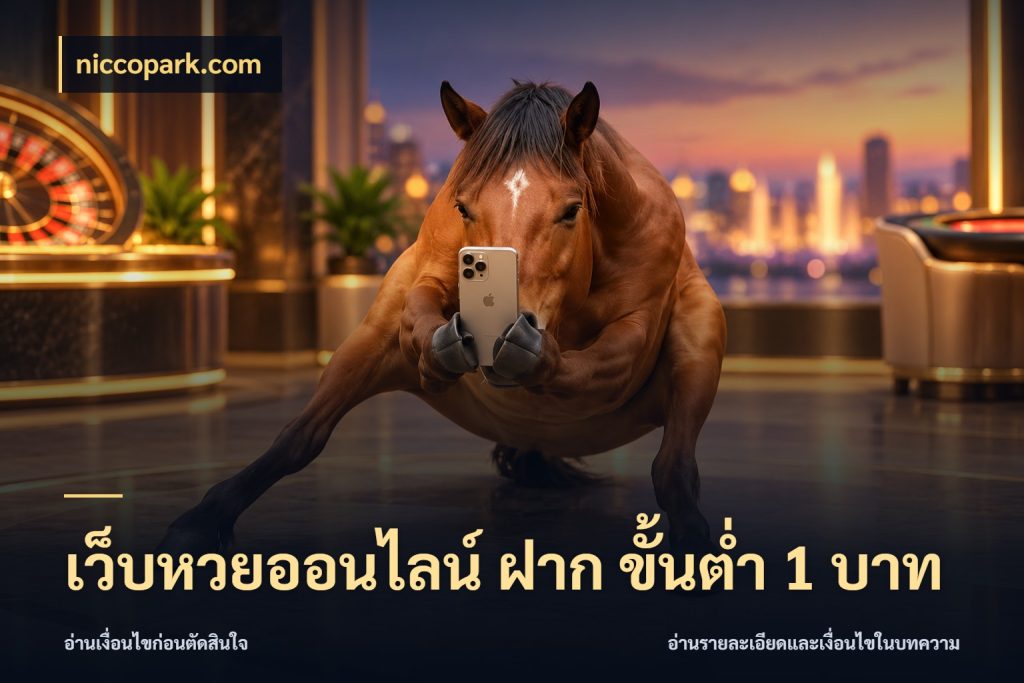 เว็บหวยออนไลน์ ฝาก ขั้นต่ำ 1 บาท หวยกับจำนวนเริ่มต้นในมุมที่ชัดเจน สไตล์ niccopark.com