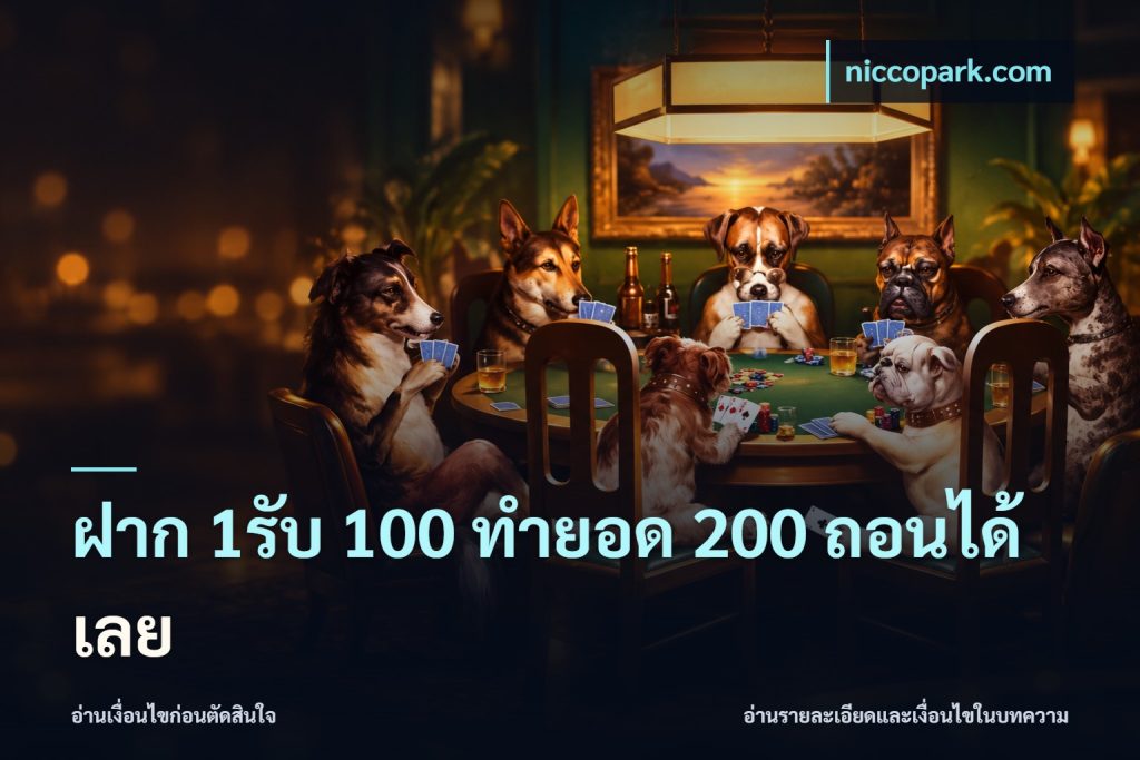 ฝาก 1รับ 100 ทํายอด 200 ถอนได้เลย