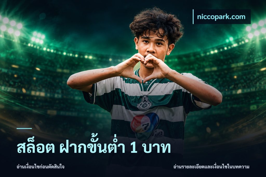 สล็อต ฝากขั้นต่ํา 1 บาท