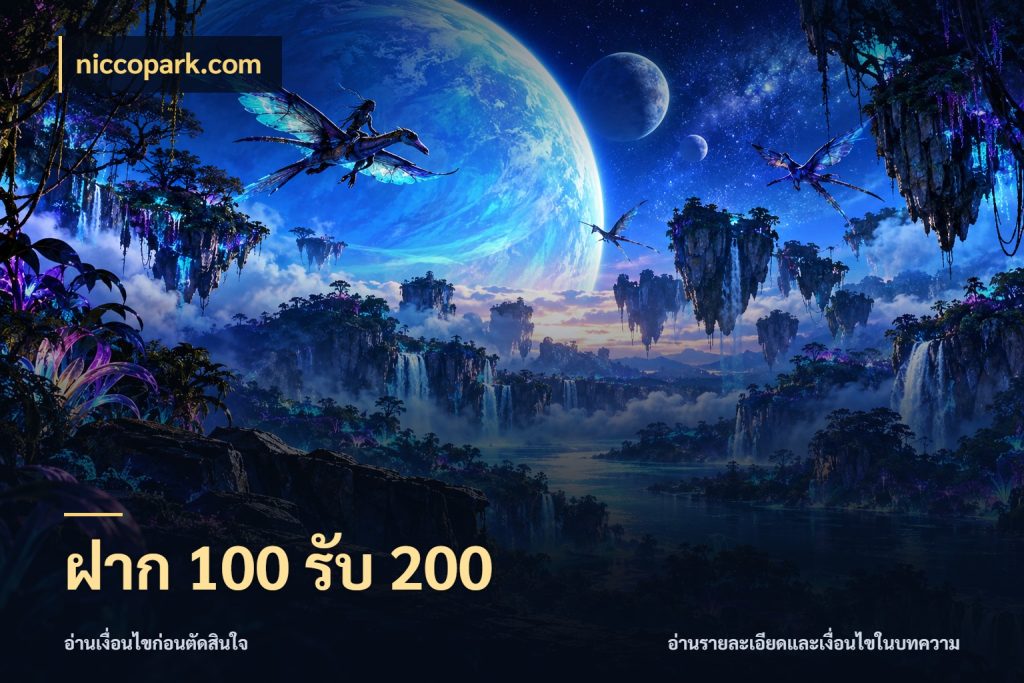 ฝาก 100 รับ 200 โปรกับเกมที่ชอบเลือกให้ตรงสไตล์ ในมุม niccopark.com