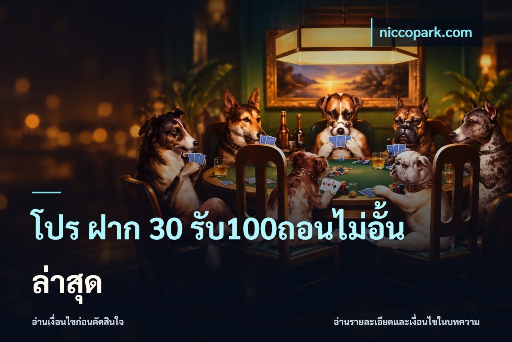 โปร ฝาก 30 รับ100ถอนไม่อั้น ล่าสุด
