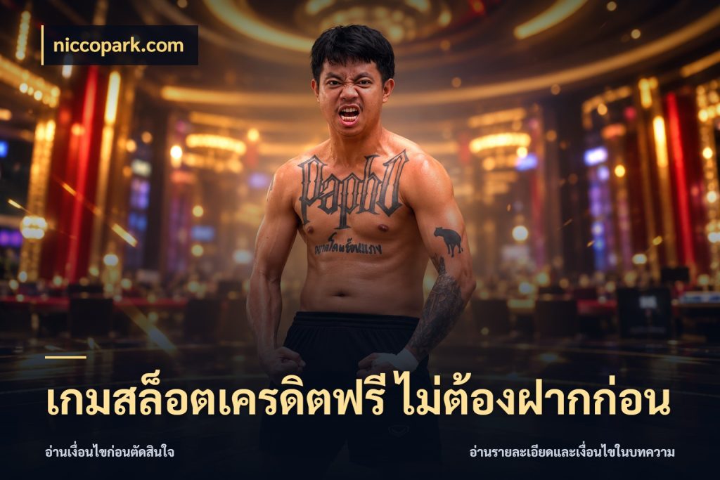 เกมสล็อตเครดิตฟรี ไม่ต้องฝากก่อน niccopark.com เครดิตฟรีในมุมที่สายโบนัสสนใจ