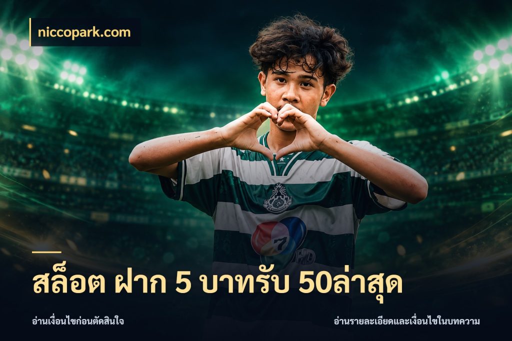 สล็อต ฝาก 5 บาทรับ 50ล่าสุด เครดิตกับรูปแบบโปรที่ตรงใจ ในมุม niccopark.com
