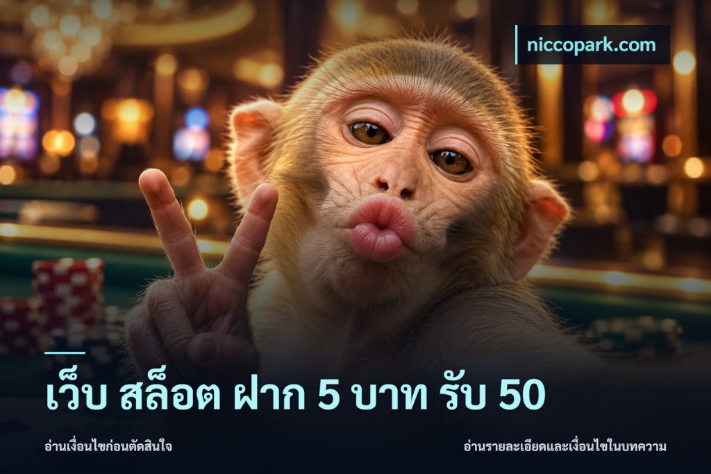 เว็บ สล็อต ฝาก 5 บาท รับ 50