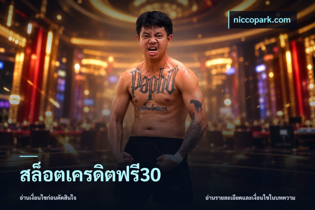 สล็อตเครดิตฟรี30