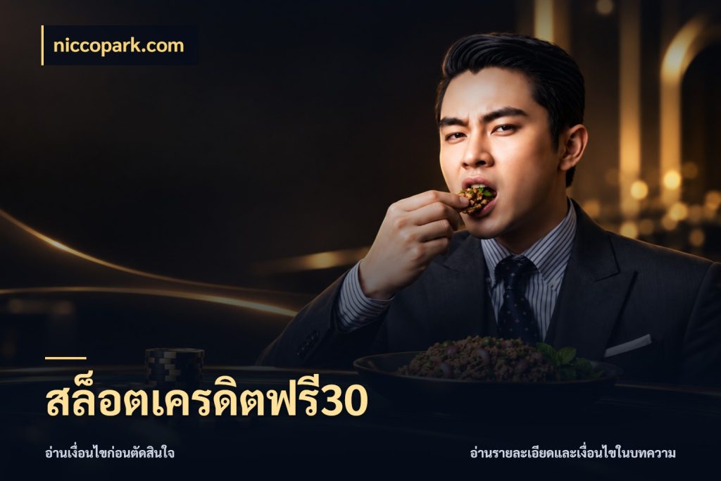 สล็อตเครดิตฟรี30 เปิดประเด็นเครดิตฟรีสำหรับคนชอบลุ้น สไตล์ niccopark.com