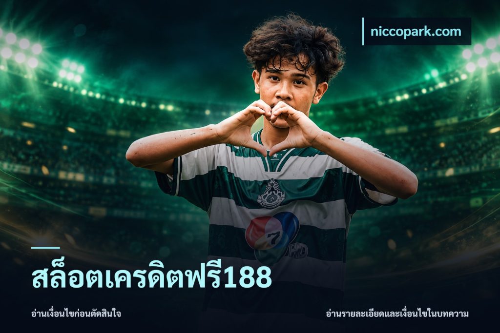 สล็อตเครดิตฟรี188