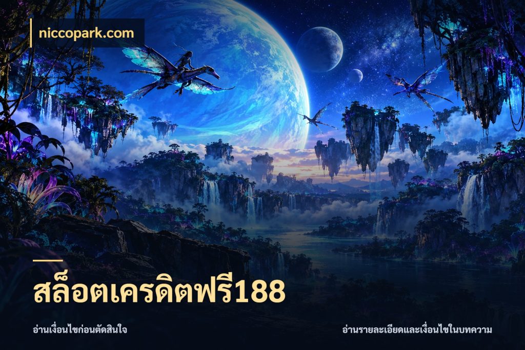 สล็อตเครดิตฟรี188 niccopark.com สีสันของเครดิตฟรีและเกมแนวที่ชอบ
