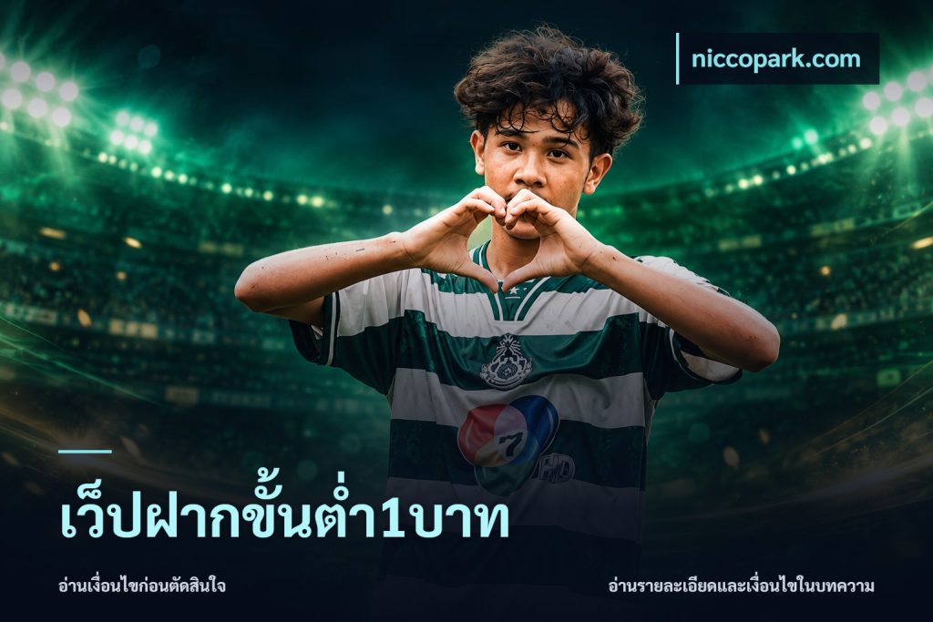เว็ปฝากขั้นต่ำ1บาท