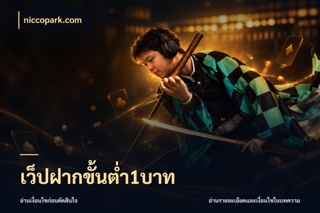 เว็ปฝากขั้นต่ำ1บาท niccopark.com มุมสนุกของคนที่กำหนดขอบเขตตัวเอง