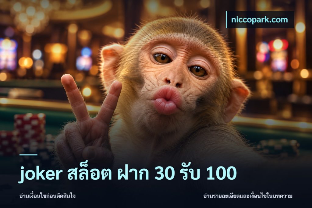 joker สล็อต ฝาก 30 รับ 100