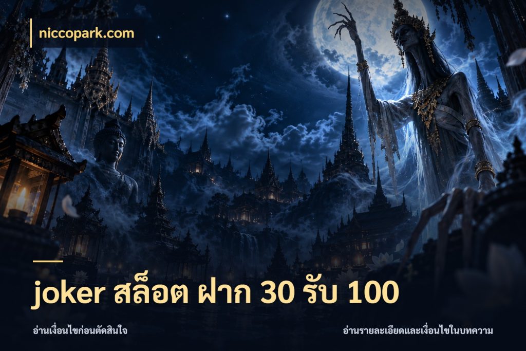 joker สล็อต ฝาก 30 รับ 100 สายโบนัสเลือกจังหวะสนุกได้อย่างไร ในมุม niccopark.com