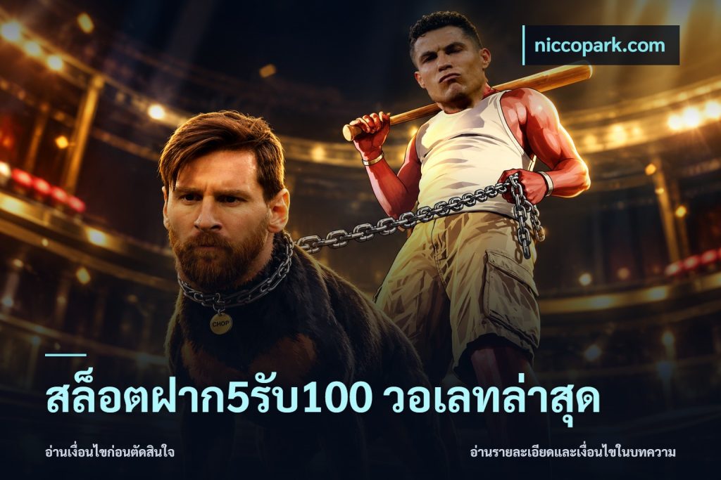 สล็อตฝาก5รับ100 วอเลทล่าสุด