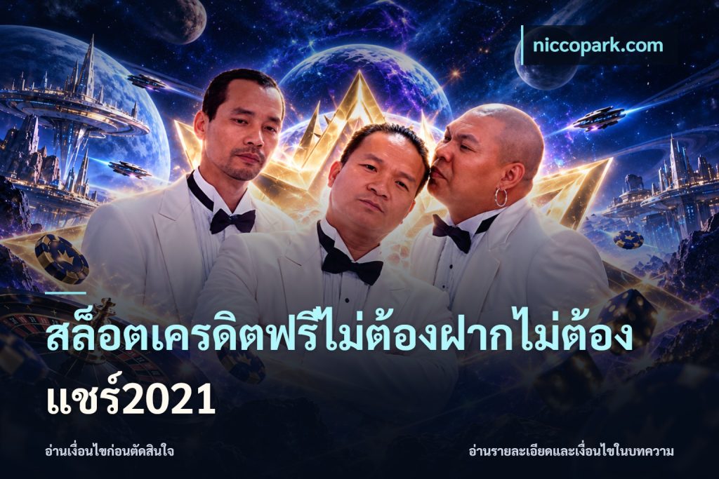 สล็อตเครดิตฟรีไม่ต้องฝากไม่ต้องแชร์2021