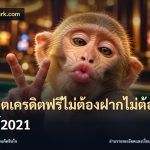 สล็อตเครดิตฟรีไม่ต้องฝากไม่ต้องแชร์2021