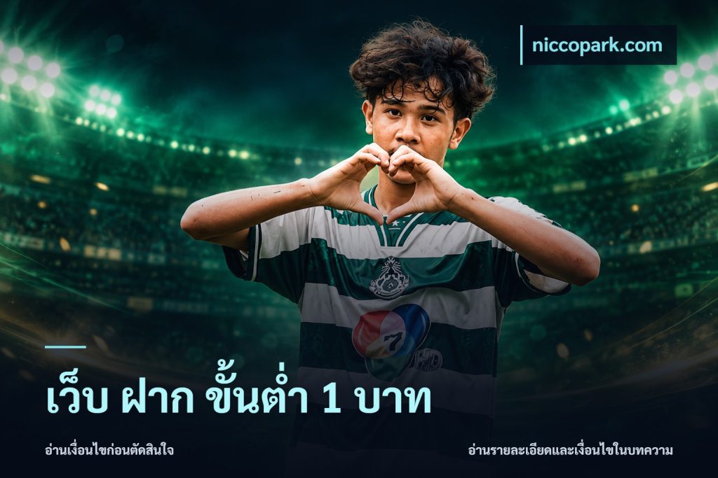 เว็บ ฝาก ขั้นต่ำ 1 บาท