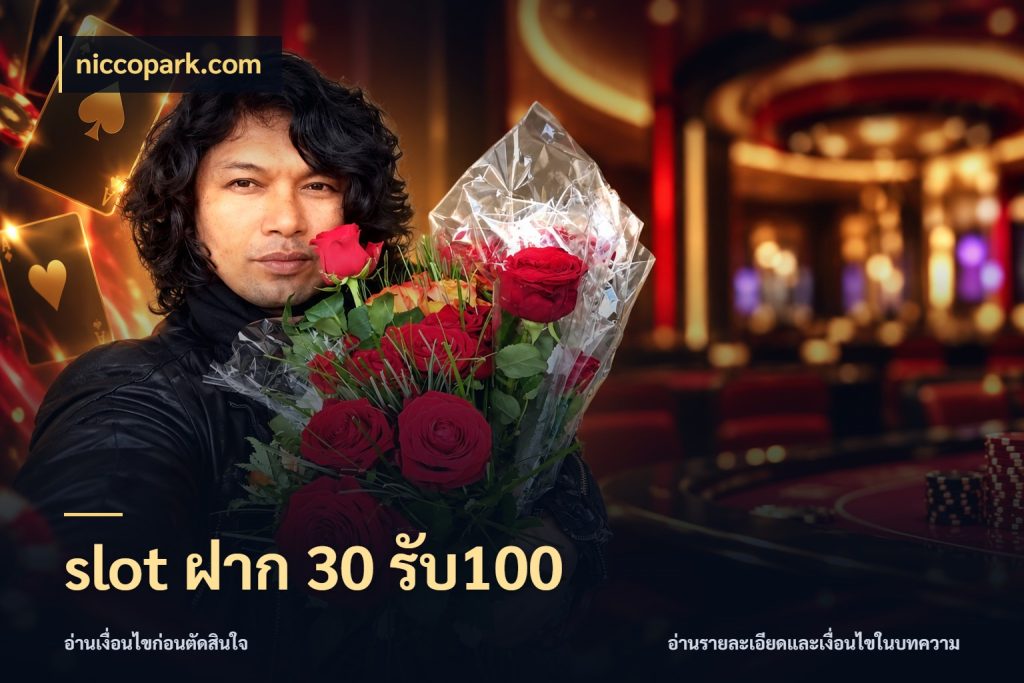 slot ฝาก 30 รับ100 niccopark.com จับประเด็นยอดรับก่อนเลือกความสนุก