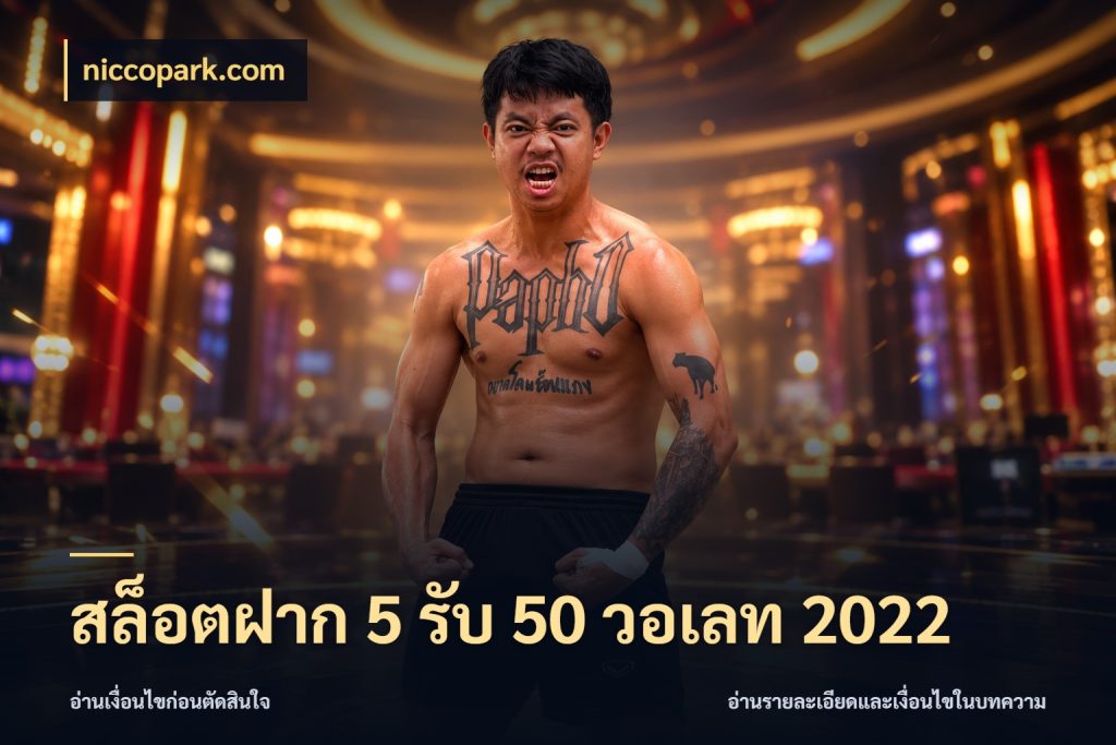 สล็อตฝาก 5 รับ 50 วอเลท 2022 จับประเด็นยอดรับก่อนเลือกความสนุก กับ niccopark.com