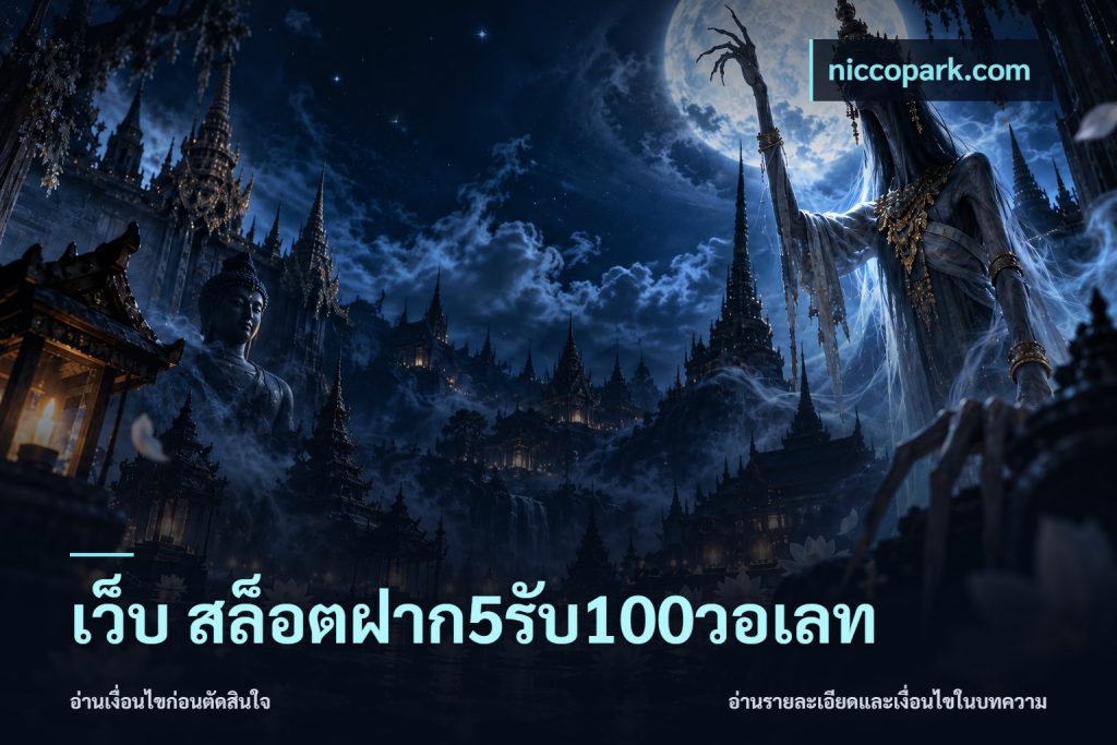 เว็บ สล็อตฝาก5รับ100วอเลท